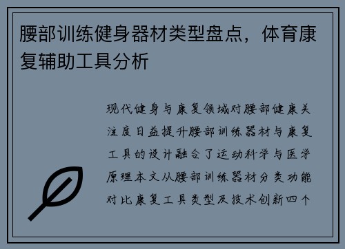 腰部训练健身器材类型盘点，体育康复辅助工具分析