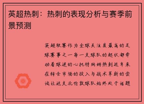 英超热刺：热刺的表现分析与赛季前景预测