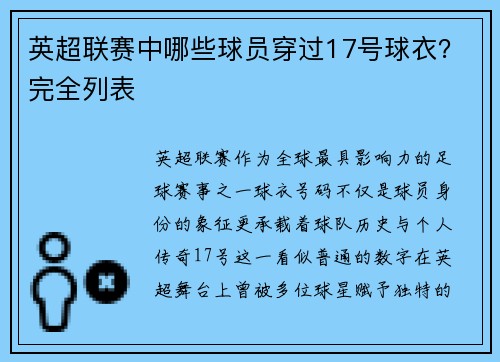 英超联赛中哪些球员穿过17号球衣？完全列表