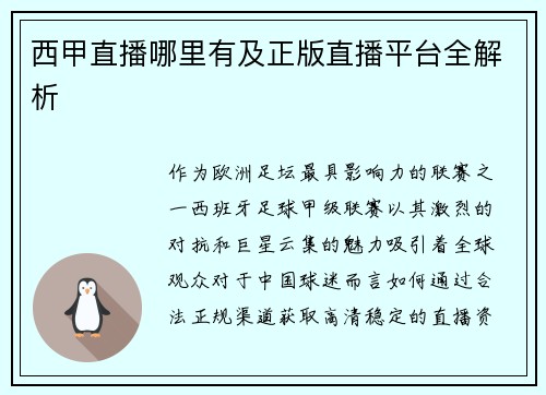 西甲直播哪里有及正版直播平台全解析