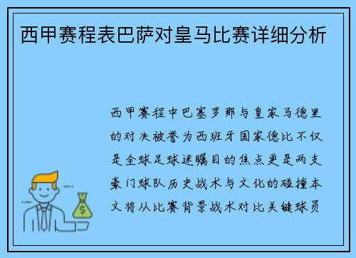 西甲赛程表巴萨对皇马比赛详细分析