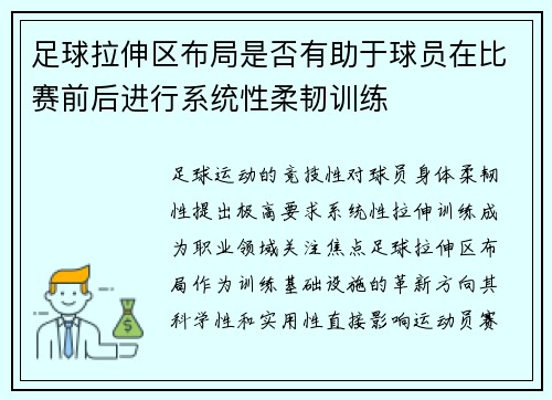 足球拉伸区布局是否有助于球员在比赛前后进行系统性柔韧训练