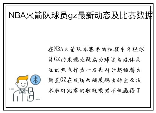 NBA火箭队球员gz最新动态及比赛数据