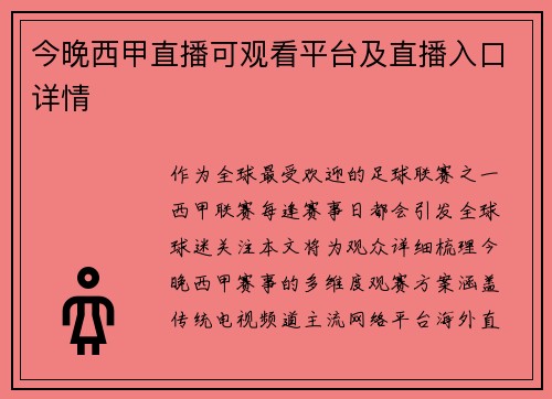 今晚西甲直播可观看平台及直播入口详情