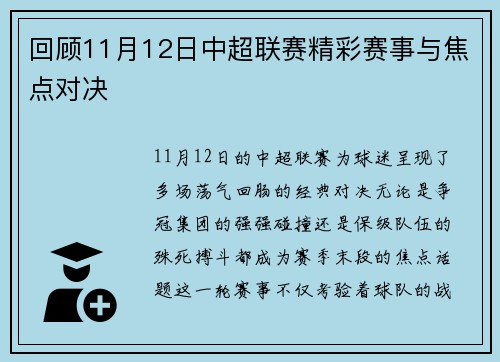 回顾11月12日中超联赛精彩赛事与焦点对决