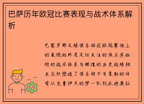 巴萨历年欧冠比赛表现与战术体系解析