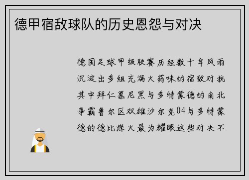 德甲宿敌球队的历史恩怨与对决