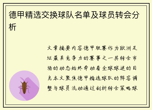 德甲精选交换球队名单及球员转会分析