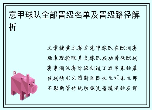 意甲球队全部晋级名单及晋级路径解析