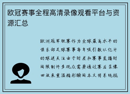 欧冠赛事全程高清录像观看平台与资源汇总