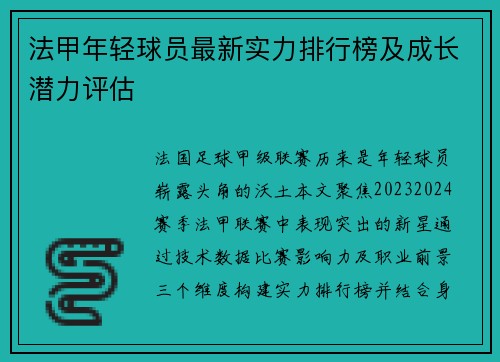 法甲年轻球员最新实力排行榜及成长潜力评估