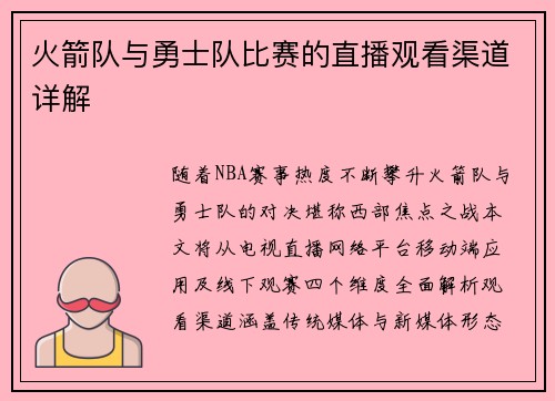 火箭队与勇士队比赛的直播观看渠道详解